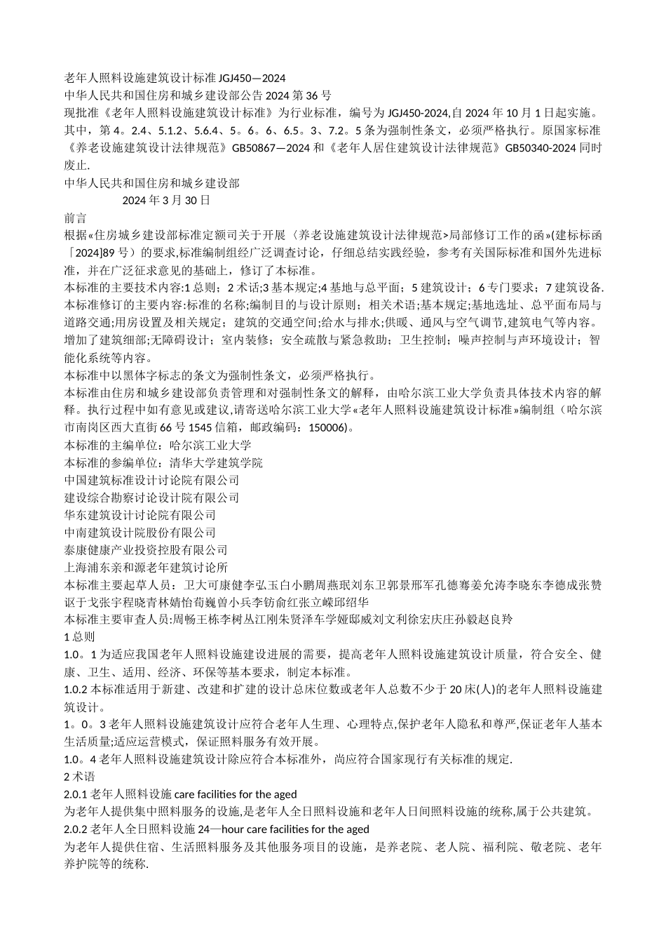 老年人照料设施建筑设计标准JGJ450_第1页