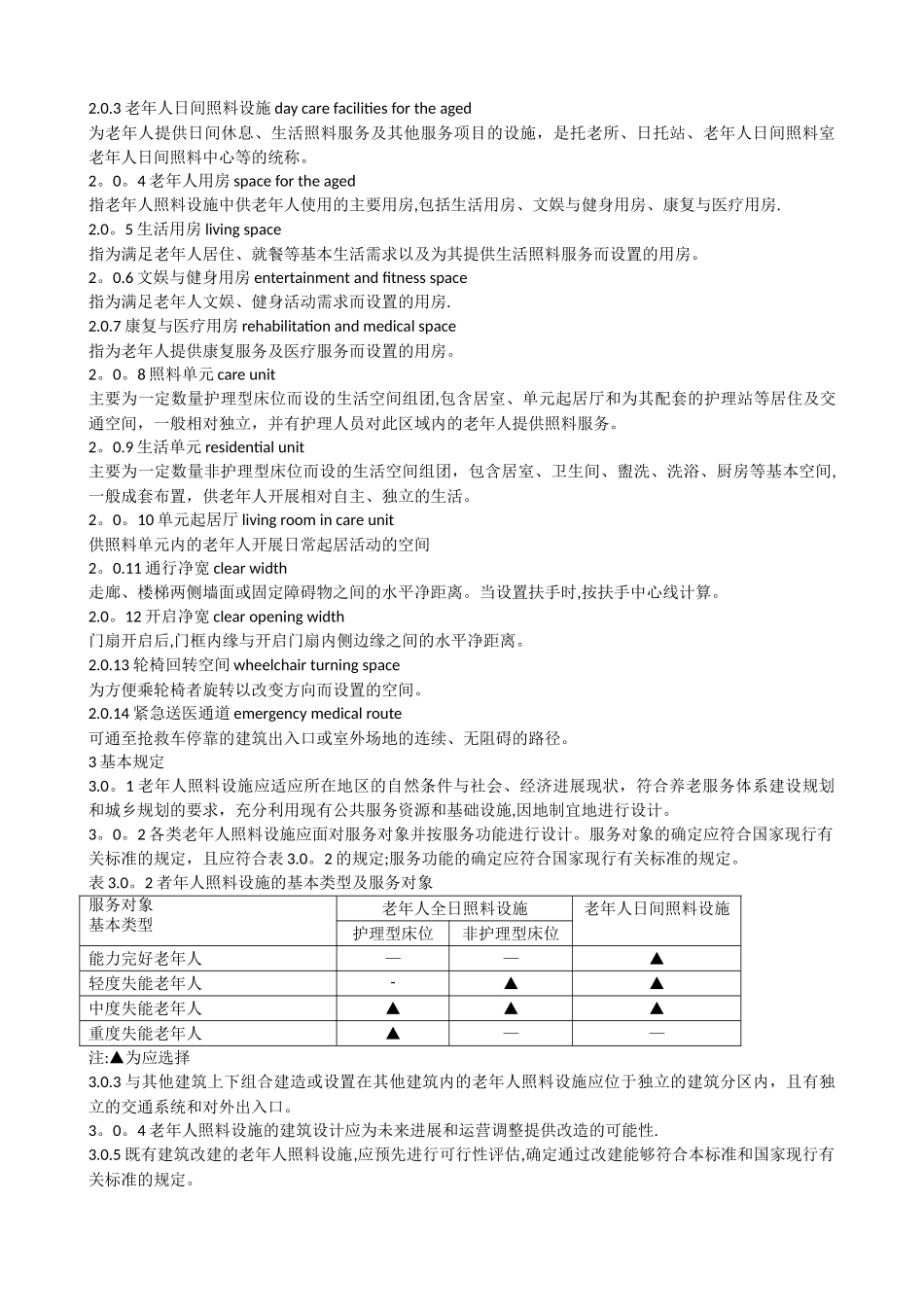 老年人照料设施建筑设计标准JGJ450_第2页