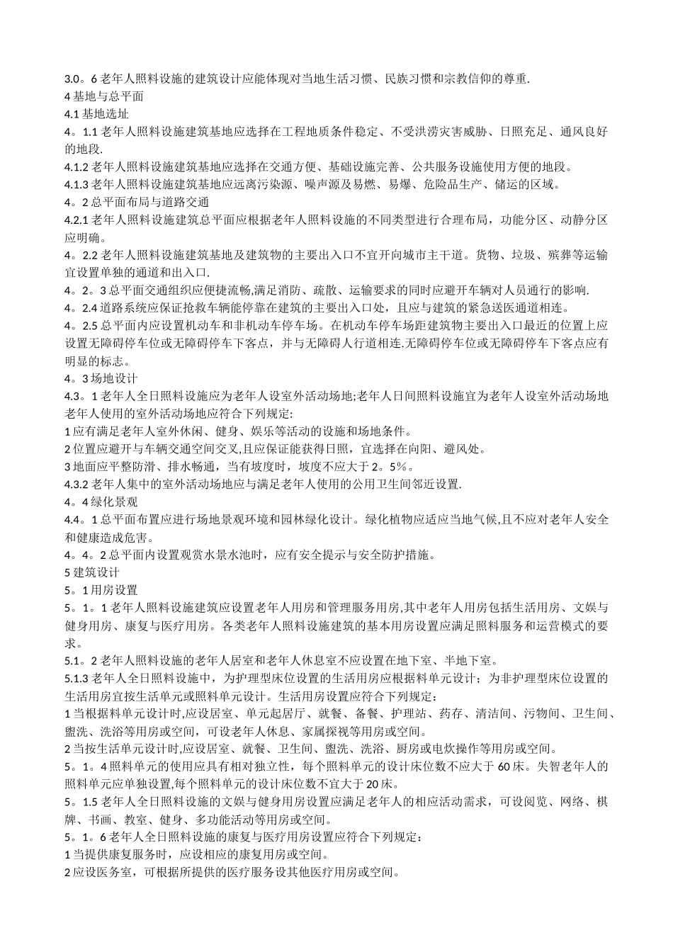 老年人照料设施建筑设计标准JGJ450_第3页
