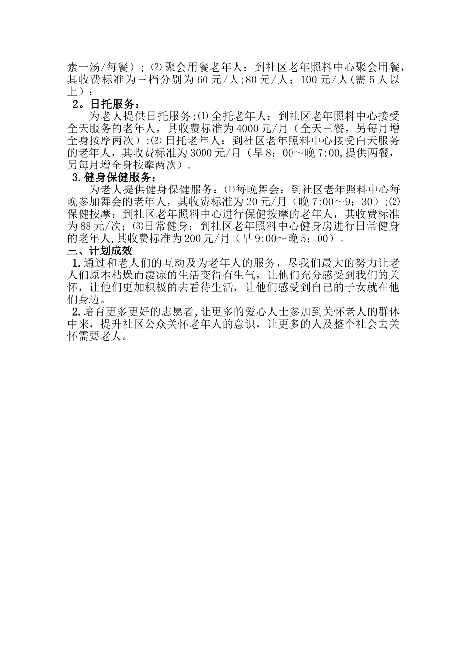 老年人日间照料中心工作计划书_第2页
