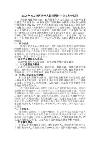 老年人日间照料中心工作计划书