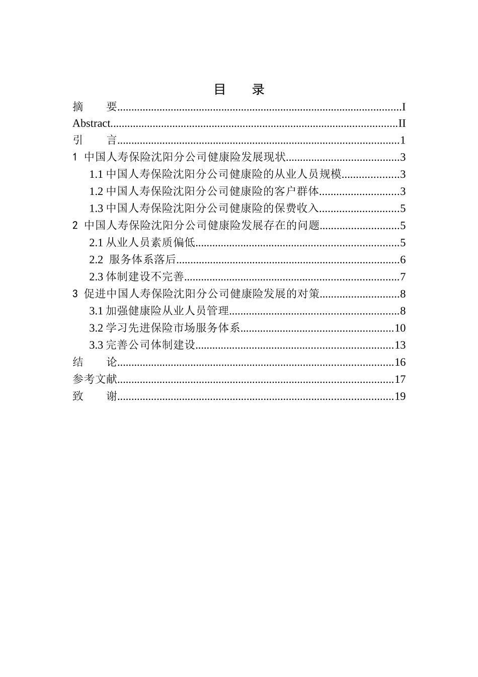 企业管理专业中国人寿保险沈阳分公司健康险发展问题研究_第1页