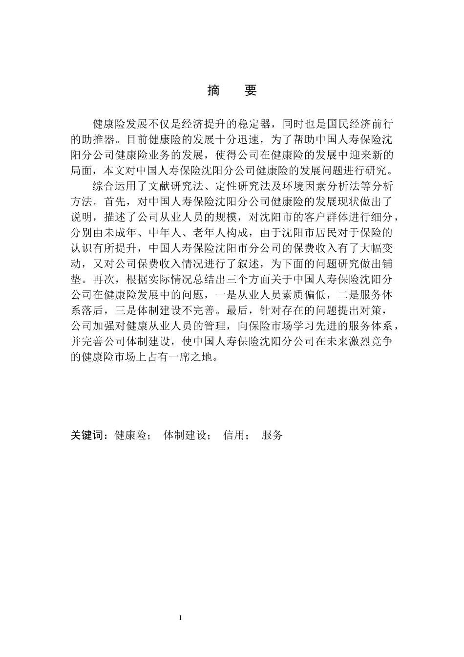 企业管理专业中国人寿保险沈阳分公司健康险发展问题研究_第2页