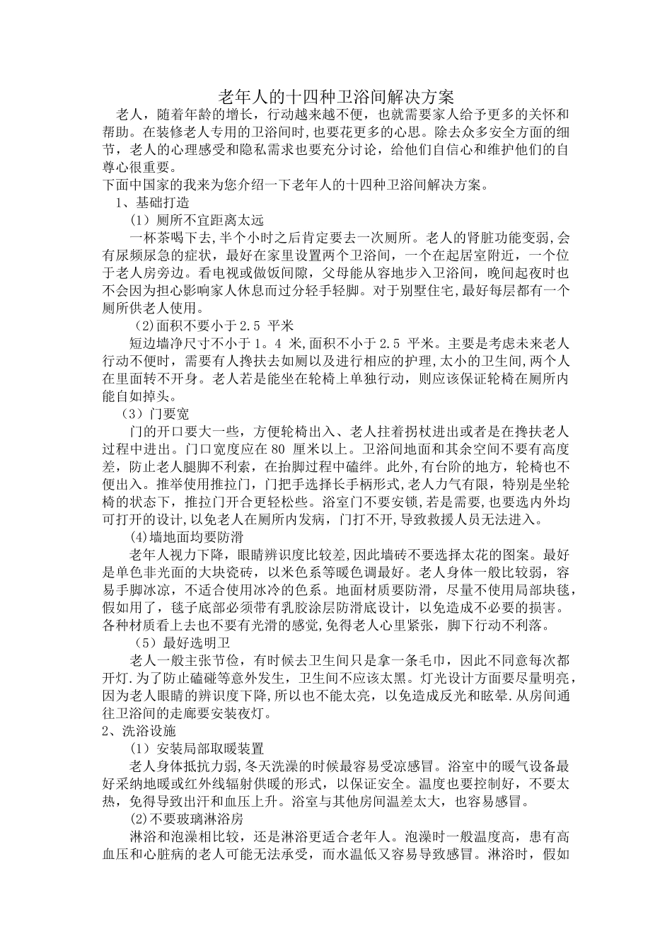 老年人的十四种卫浴间解决方案_第1页