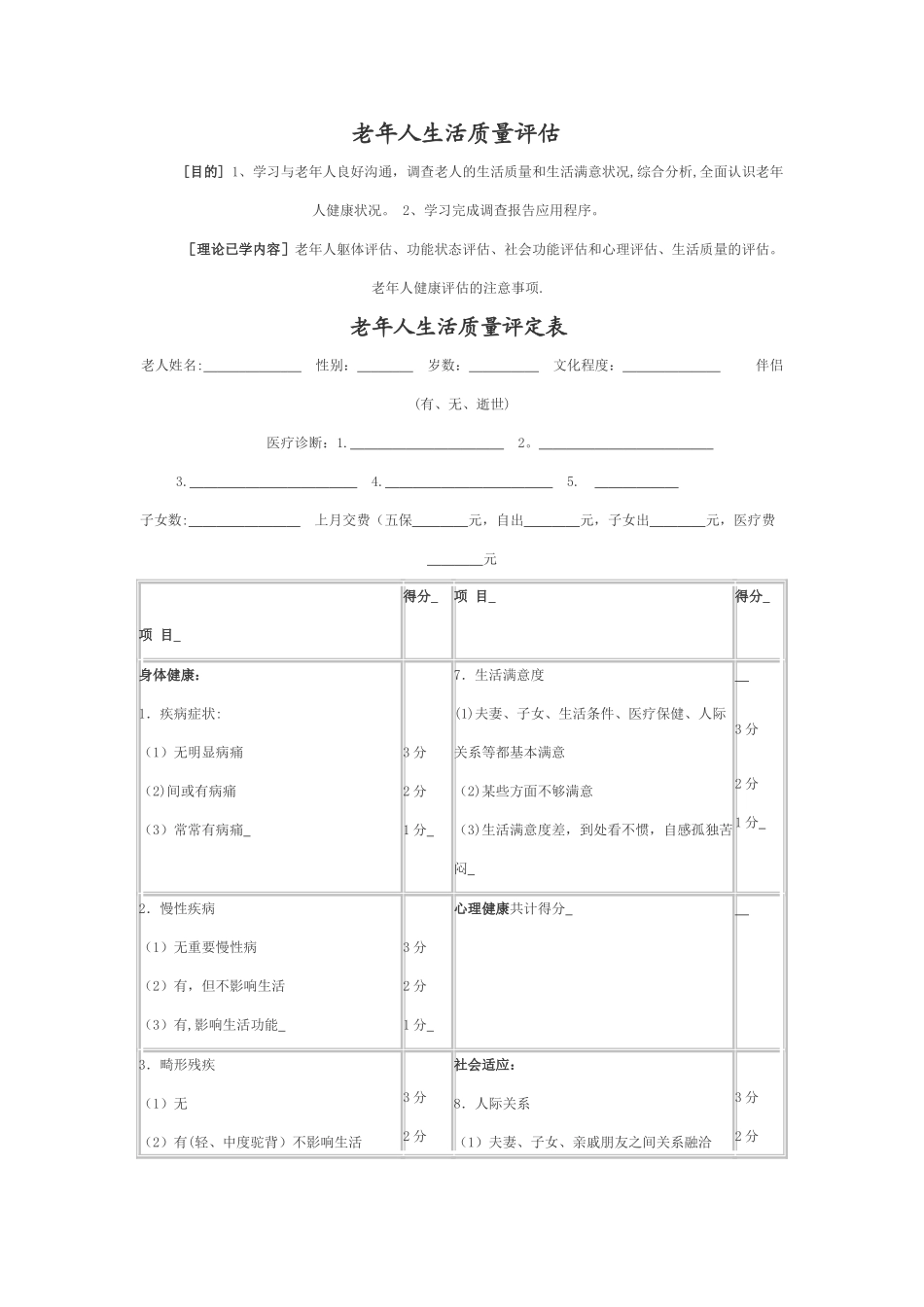 老年人生活质量评估_第1页