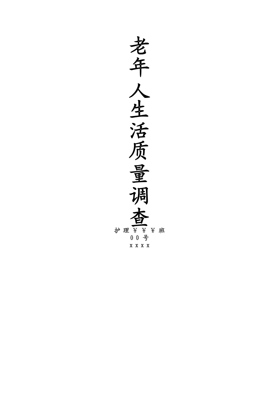 老年人生活质量评估_第3页