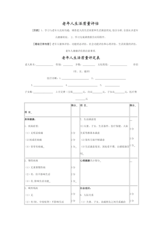 老年人生活质量评估