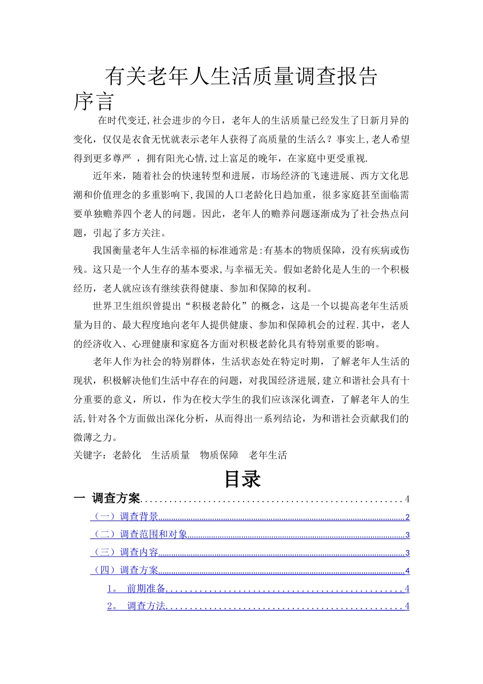 老年人生活质量调查报告_第1页