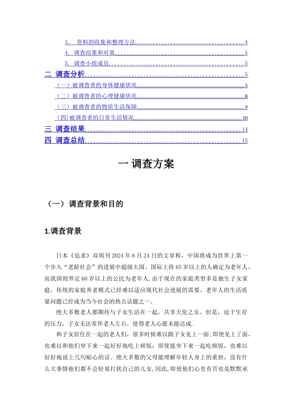 老年人生活质量调查报告_第2页