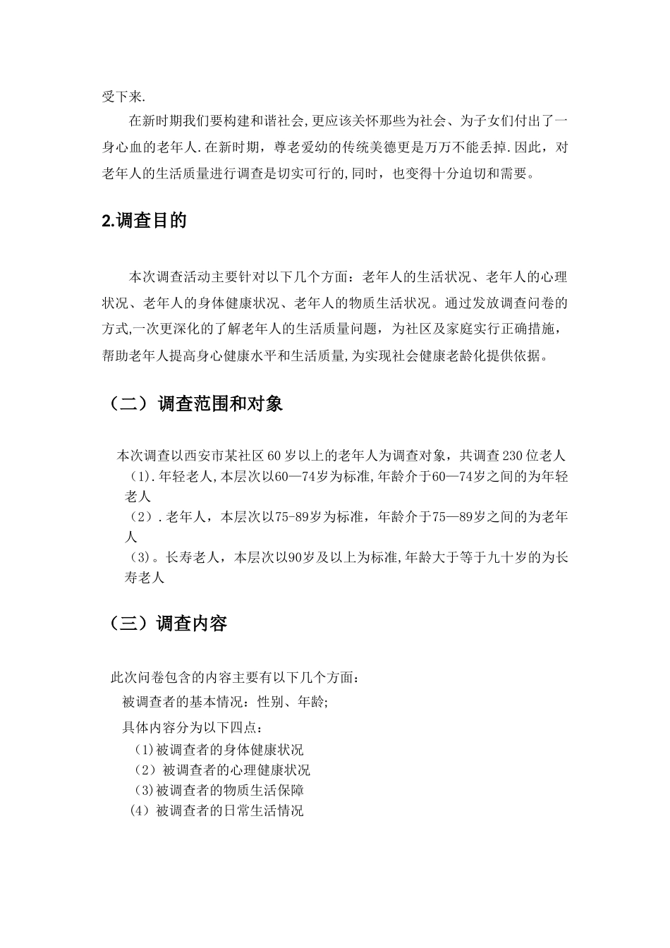 老年人生活质量调查报告_第3页