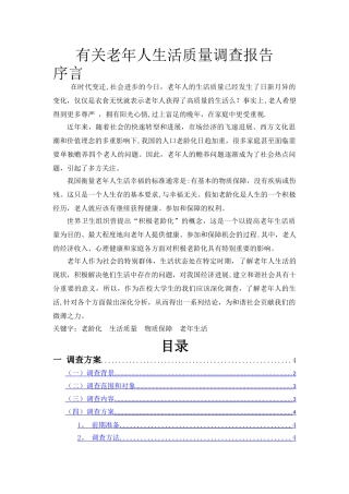 老年人生活质量调查报告
