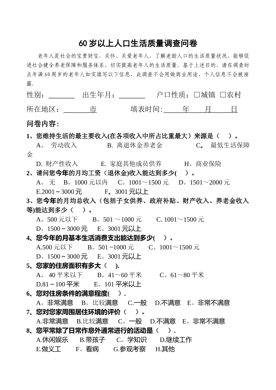 老年人生活质量调查问卷_第1页
