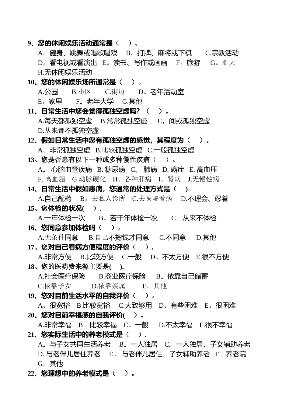 老年人生活质量调查问卷_第2页