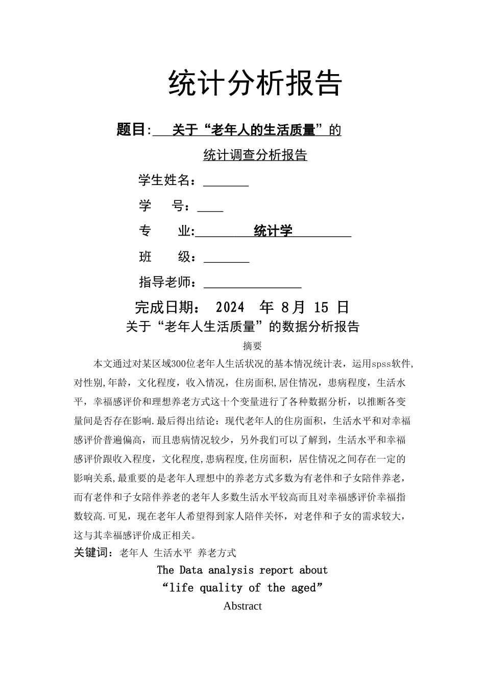 老年人的生活质量spss的数据分析报告_第1页