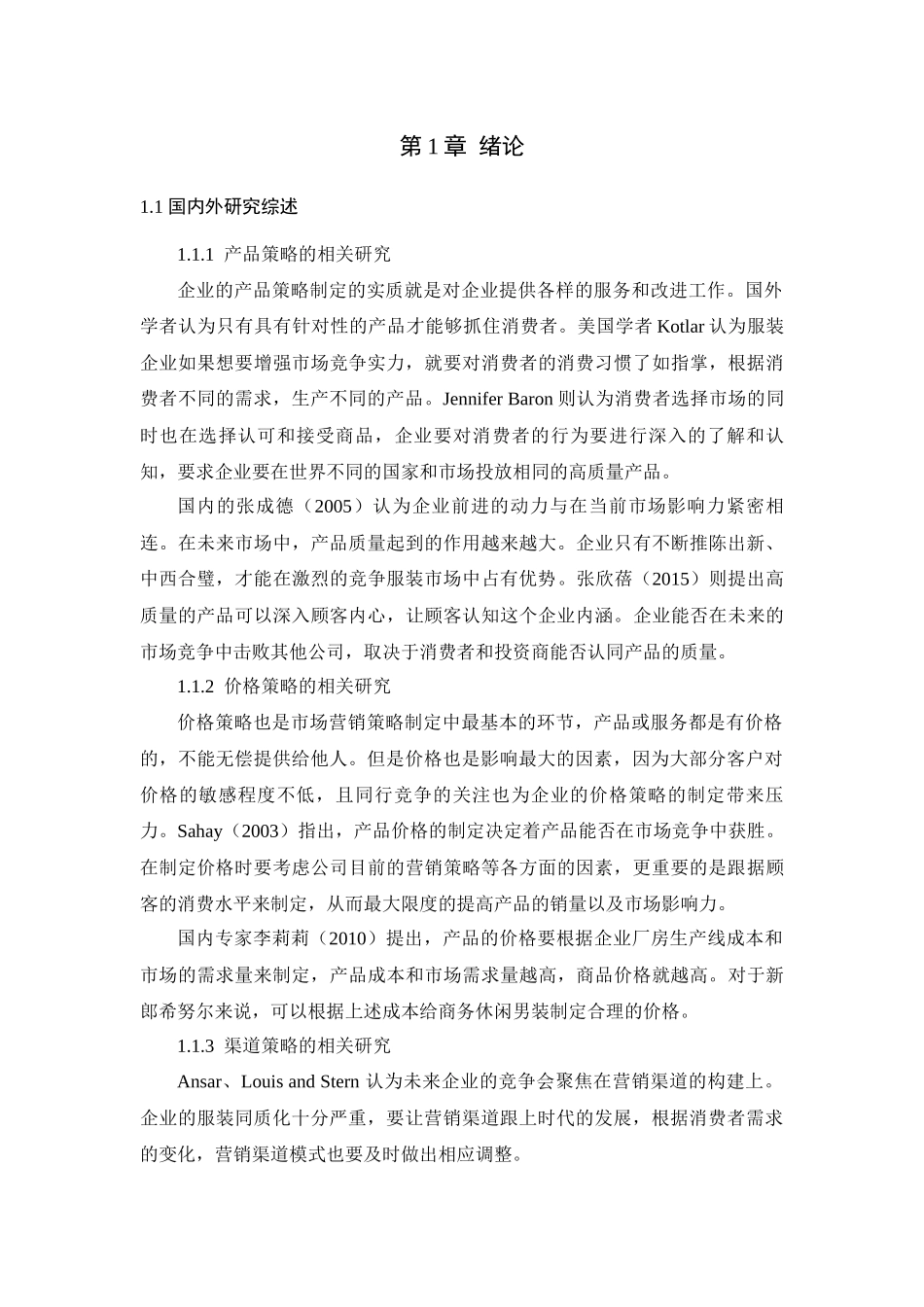 男装行业营销策略分析——以新郎希努尔为例论文设计_第1页