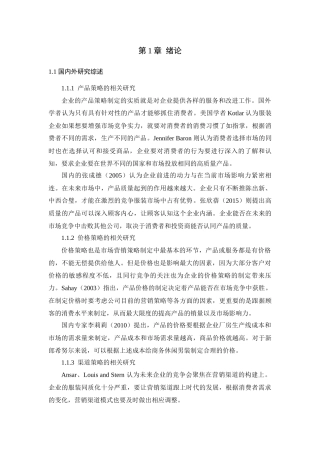 男装行业营销策略分析——以新郎希努尔为例论文设计