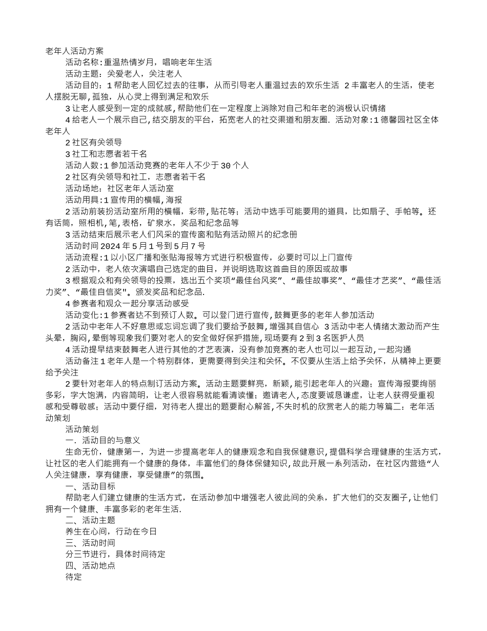 老年人活动方案-组织老人活动方案_第1页