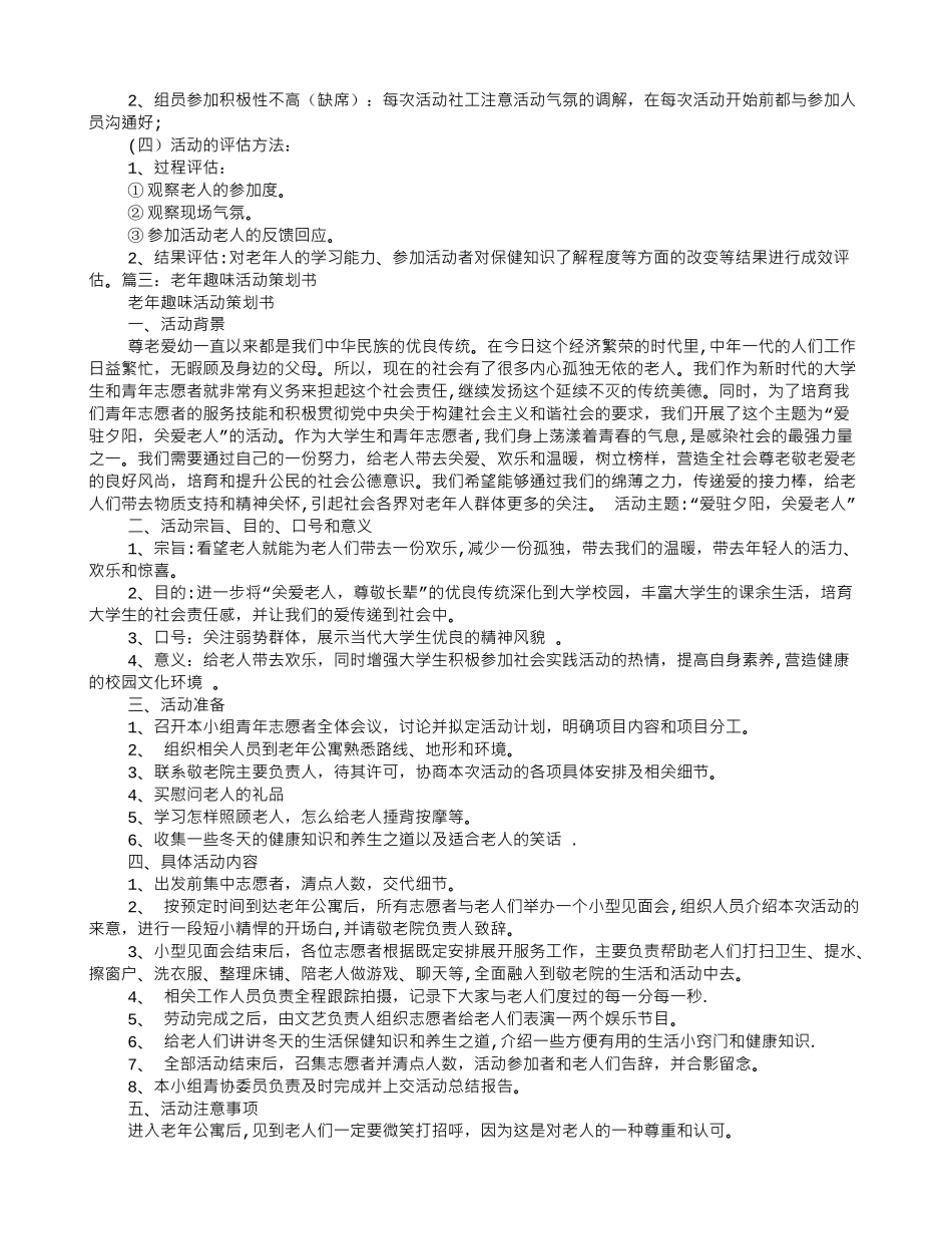 老年人活动方案-组织老人活动方案_第3页