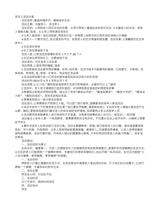 老年人活动方案-组织老人活动方案
