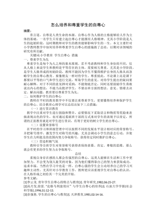 教育培训-怎么培养和尊重学生的自尊心论文设计