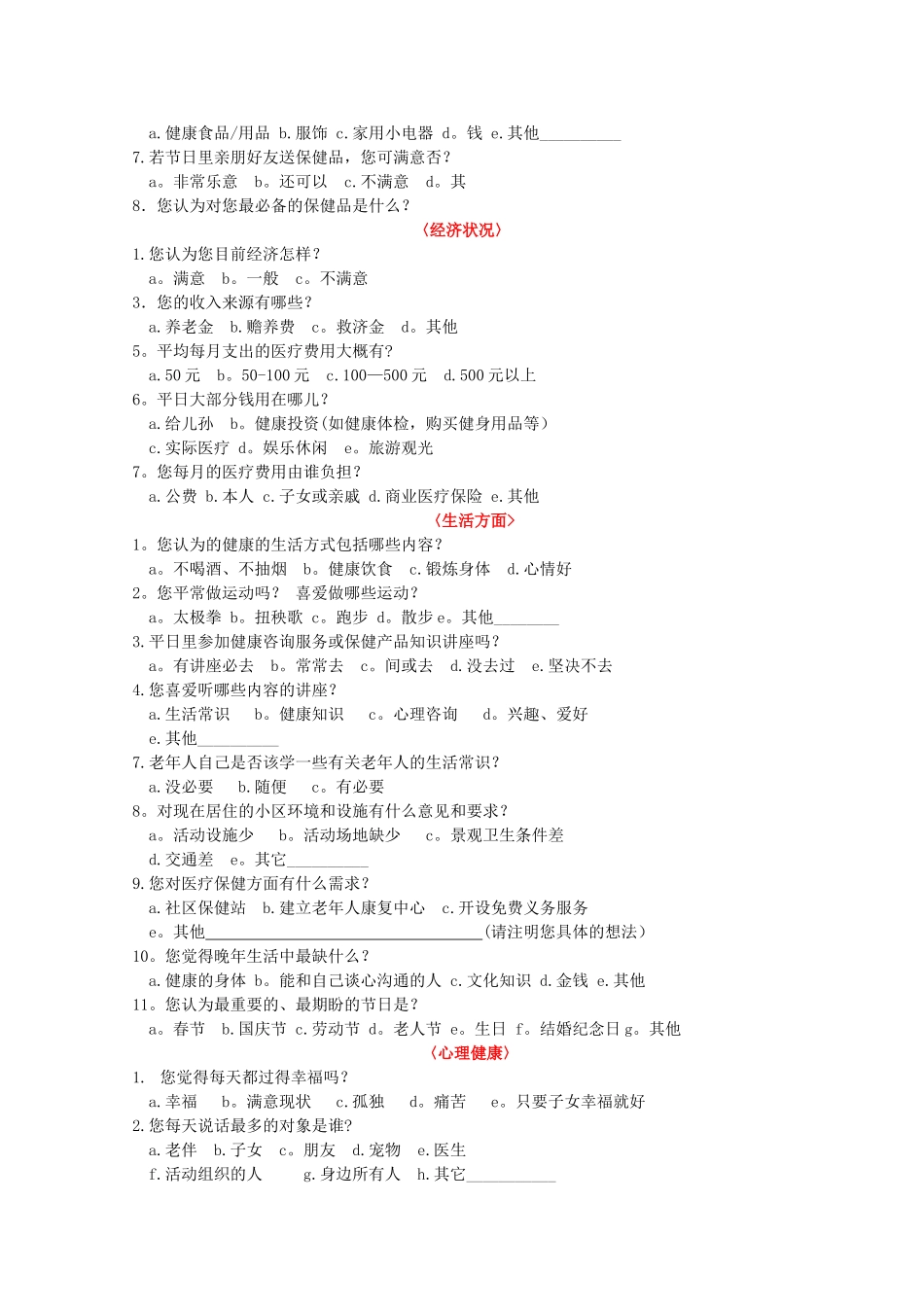 老年人社会问卷调查表_第2页