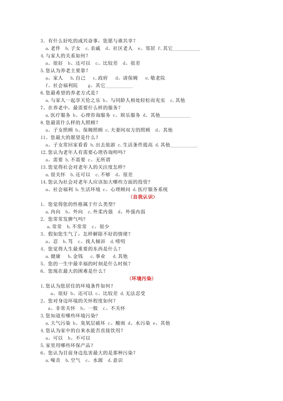 老年人社会问卷调查表_第3页