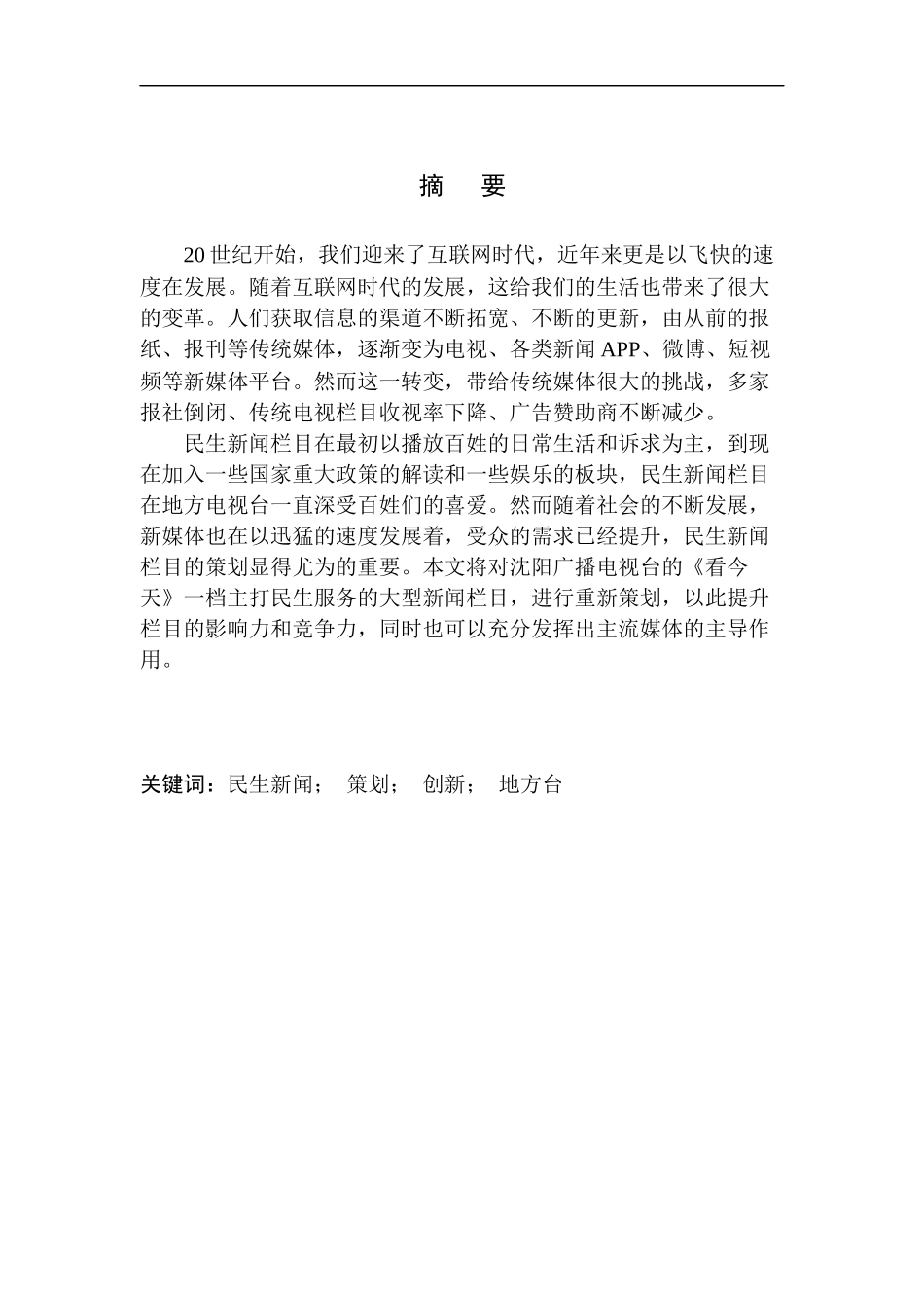 媒体专业新媒体时代电视民生新闻栏目发展策略研究——以《看今天》为例_第3页