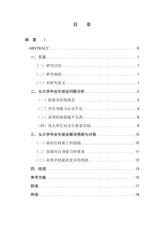 女大学毕业生就业现状分析