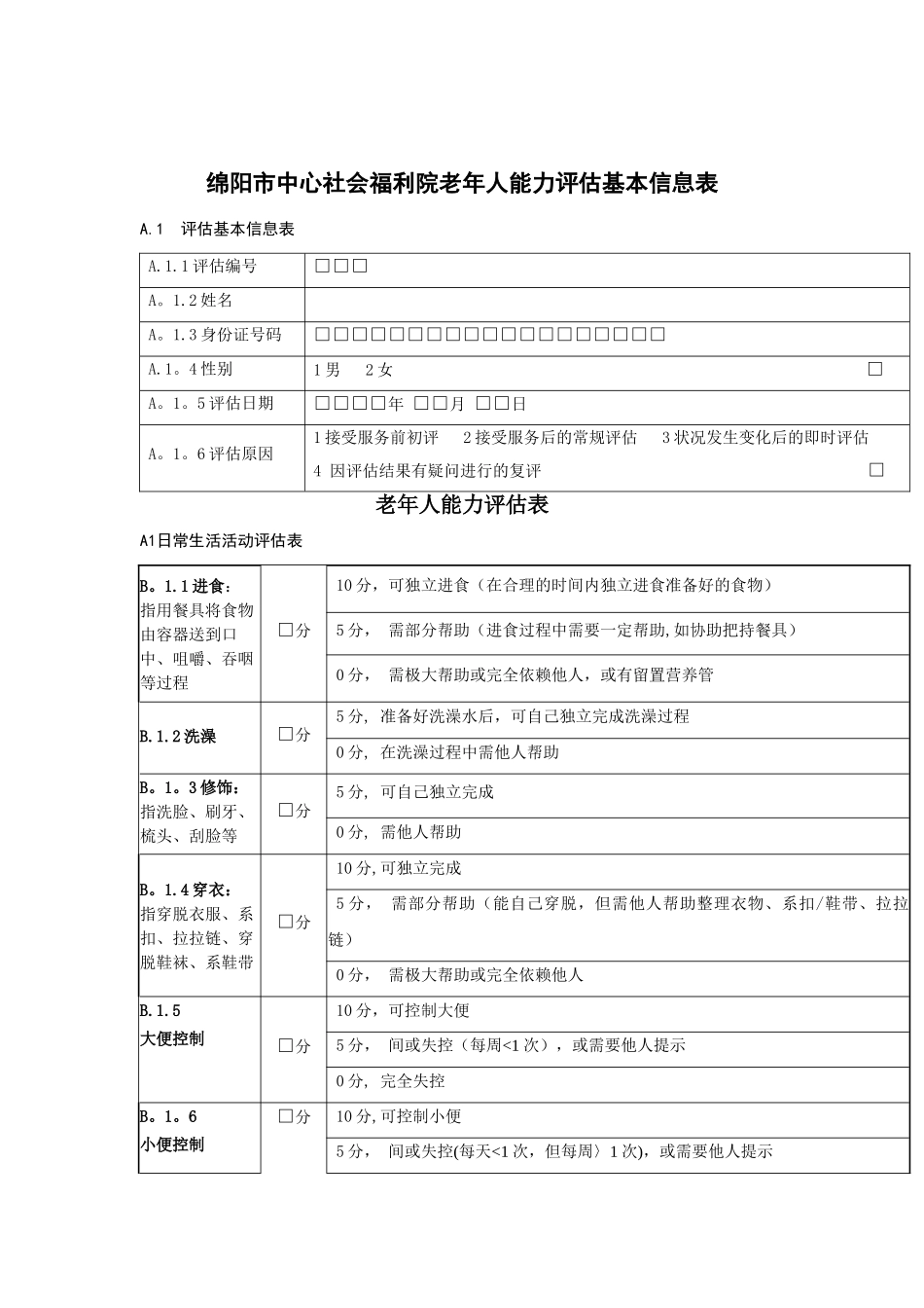 老年人能力评估信息表33254_第1页