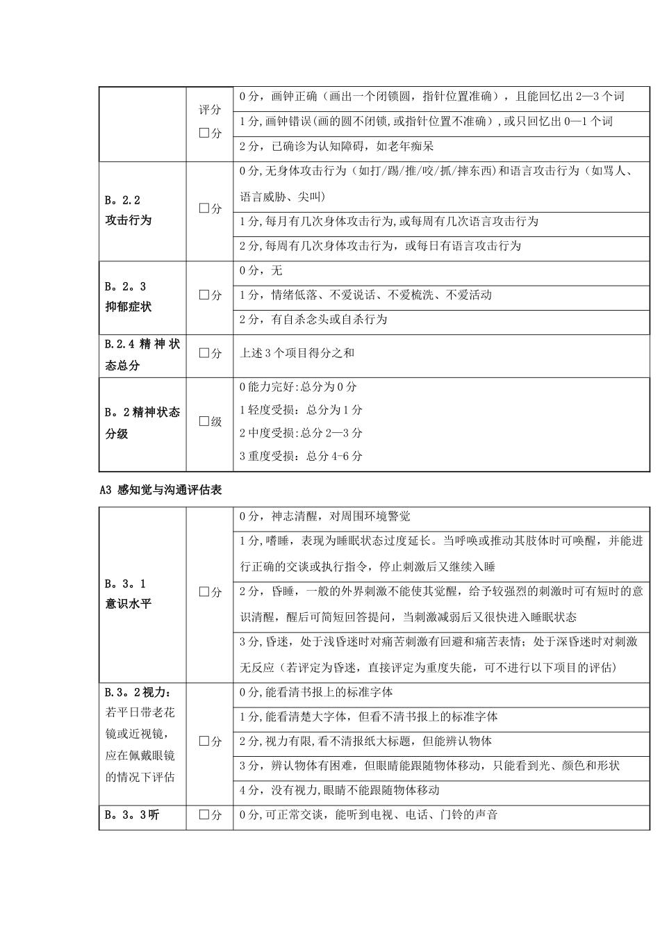 老年人能力评估信息表33254_第3页