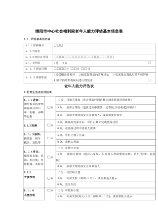 老年人能力评估信息表33254