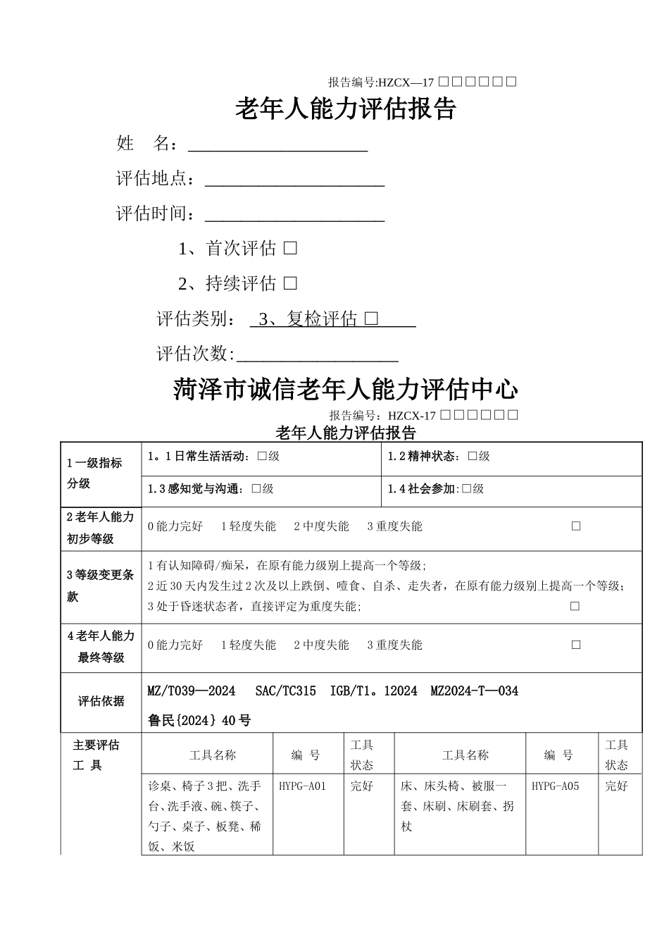 老年人能力评估信息表_第1页