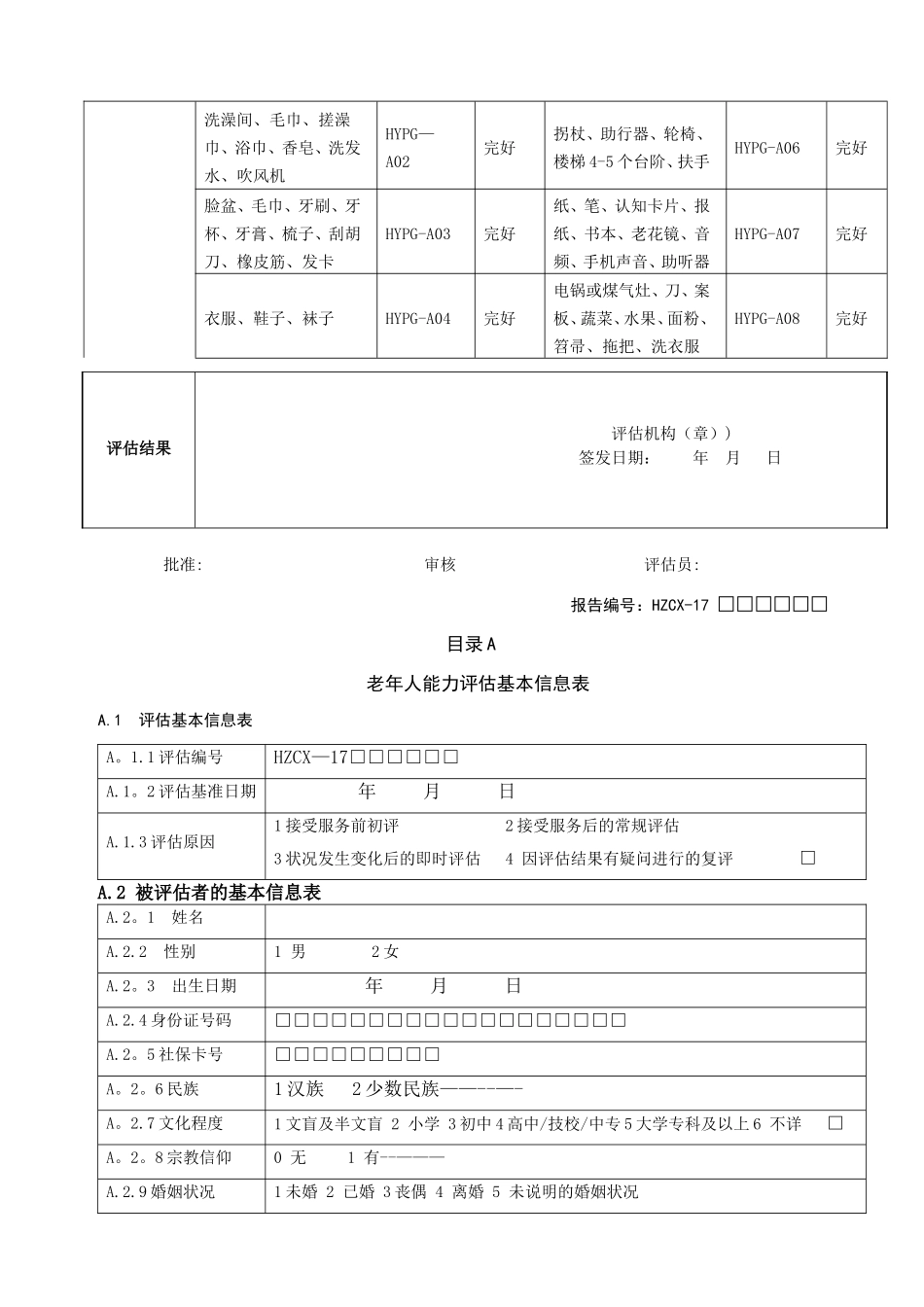老年人能力评估信息表_第2页