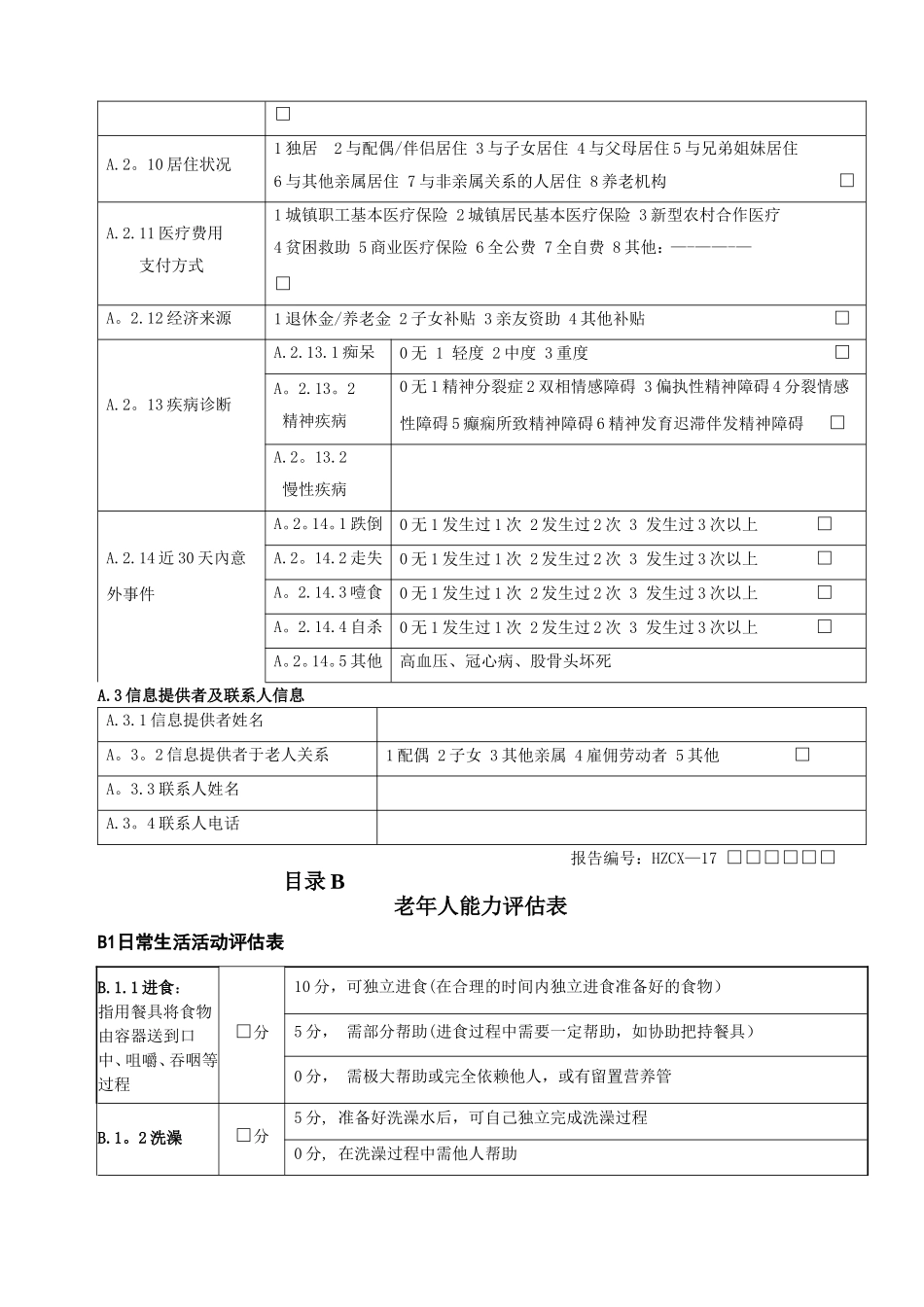 老年人能力评估信息表_第3页