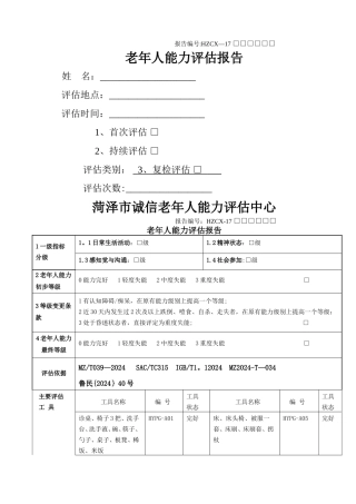 老年人能力评估信息表