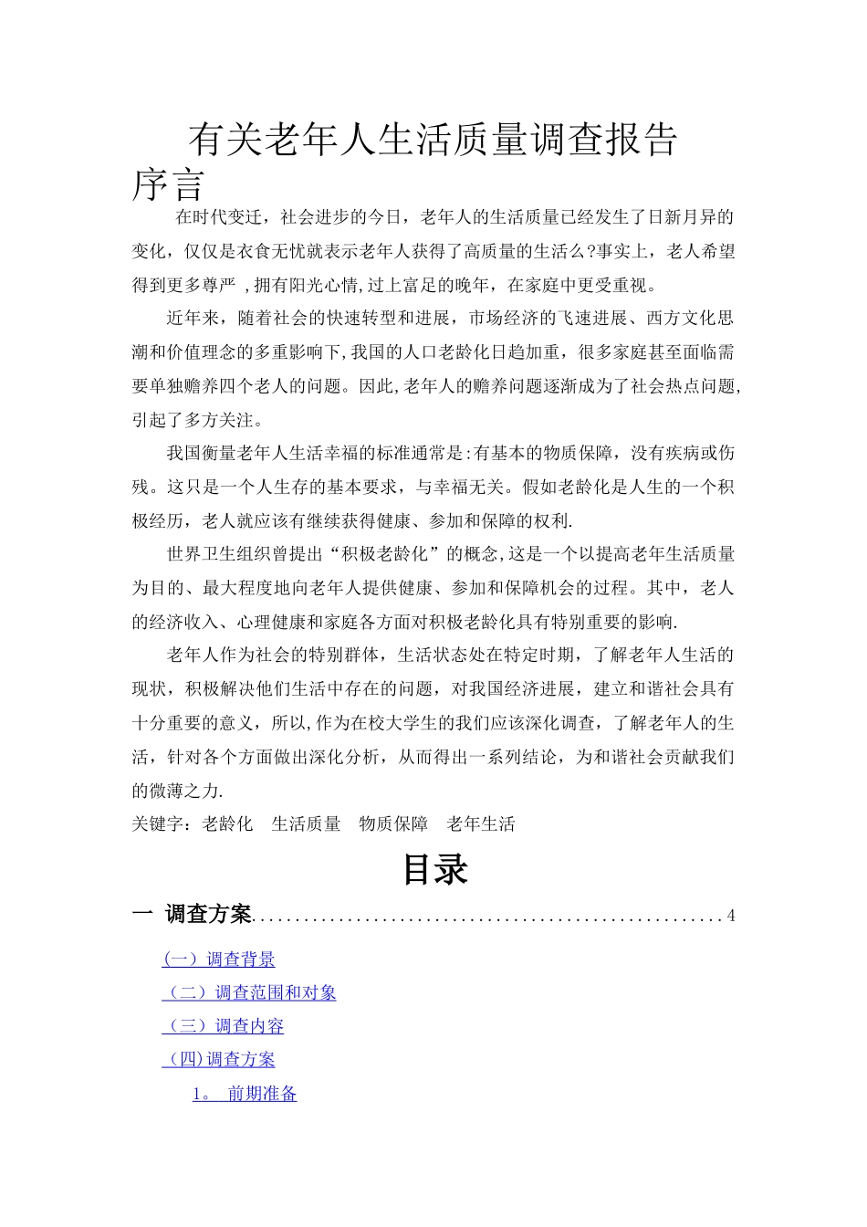 老年人生活质量调查报告_第1页