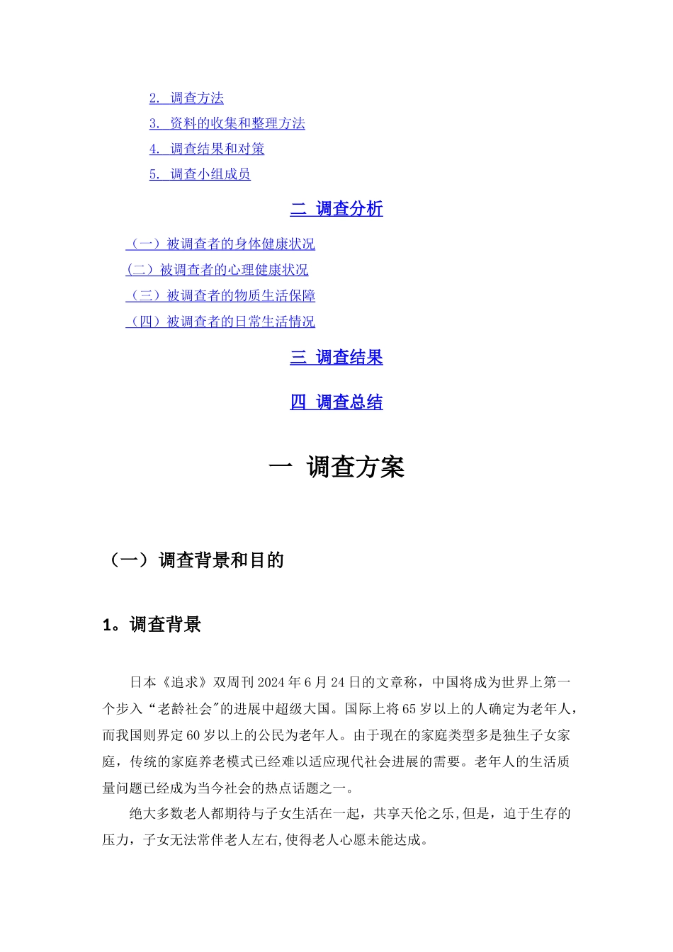 老年人生活质量调查报告_第2页