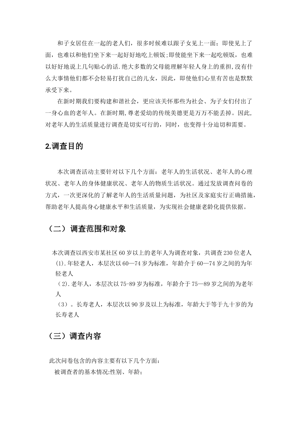 老年人生活质量调查报告_第3页
