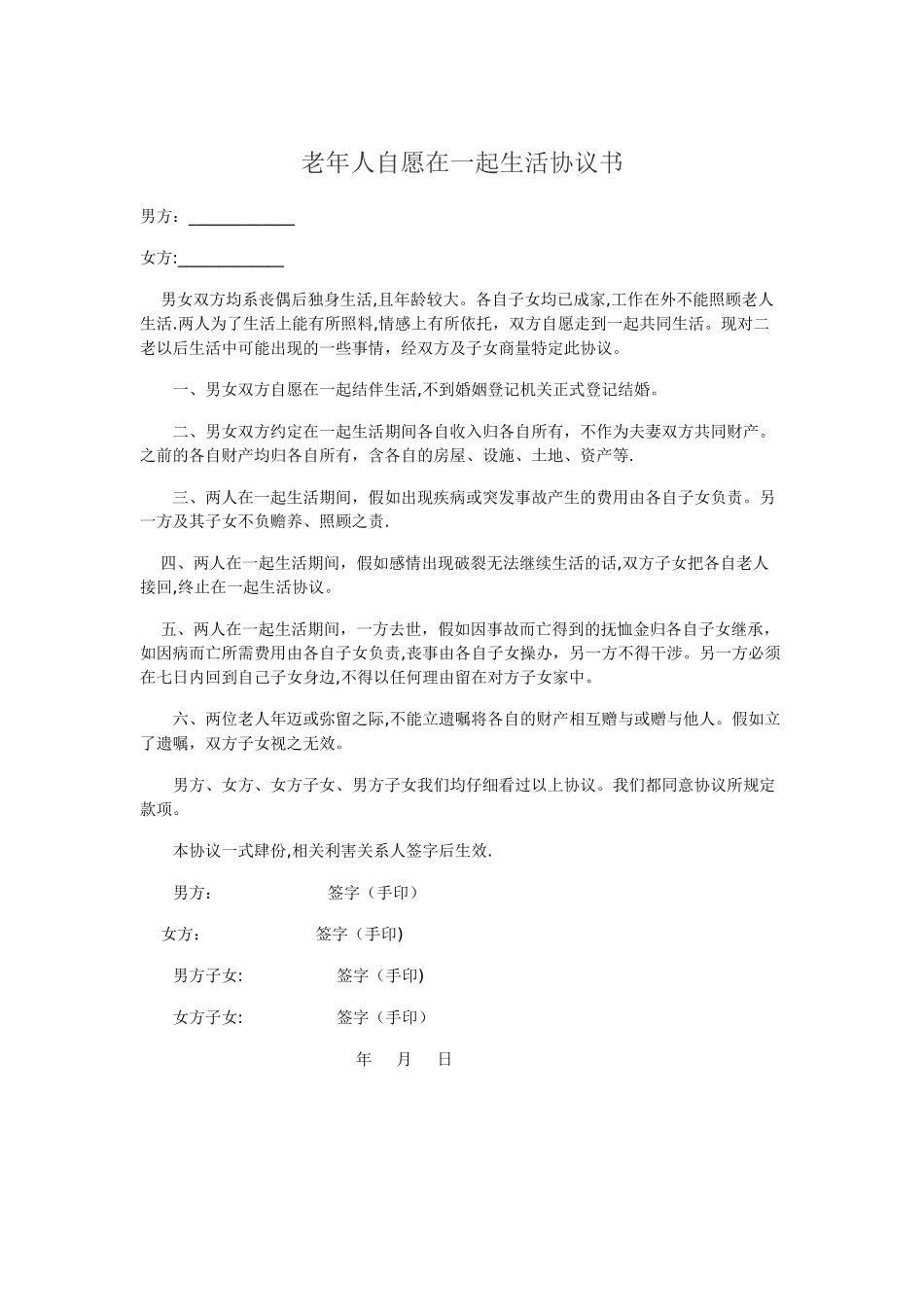 老年人自愿在一起生活协议书_第1页