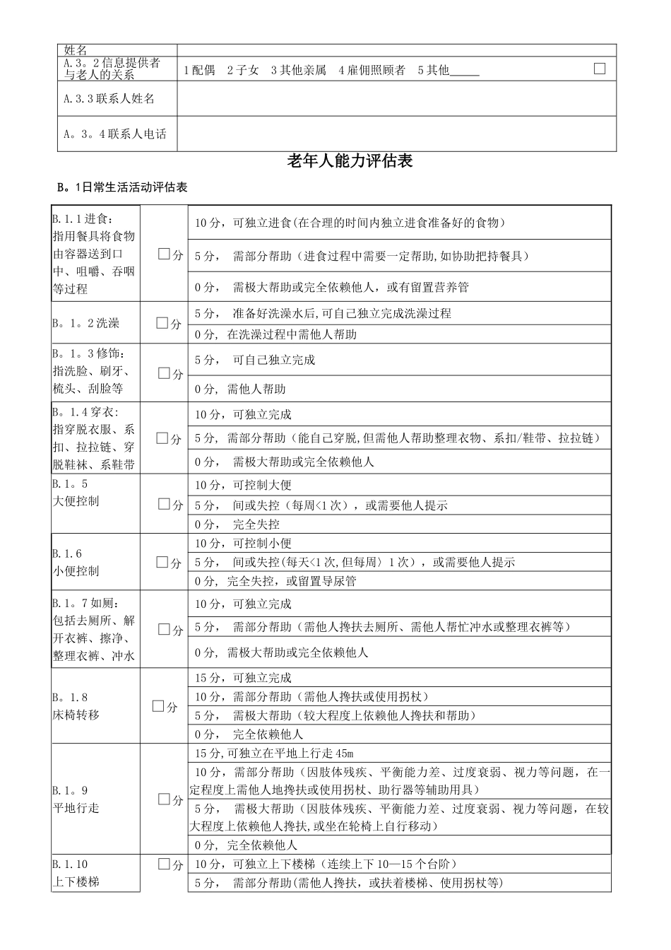 老年人能力评估基本信息表_第2页