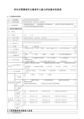 老年人能力评估基本信息表