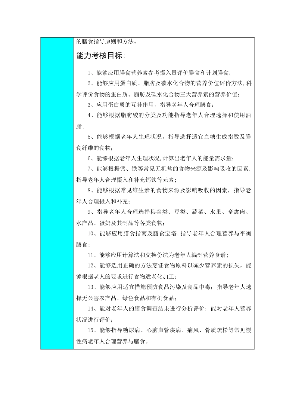 老年人营养与膳食课程考试标准_第2页