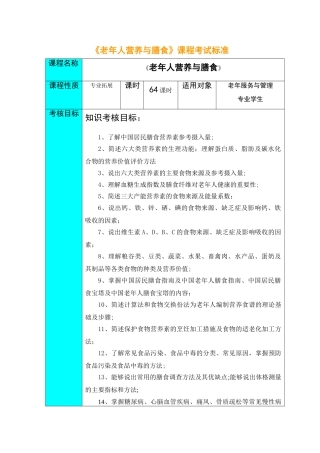 老年人营养与膳食课程考试标准