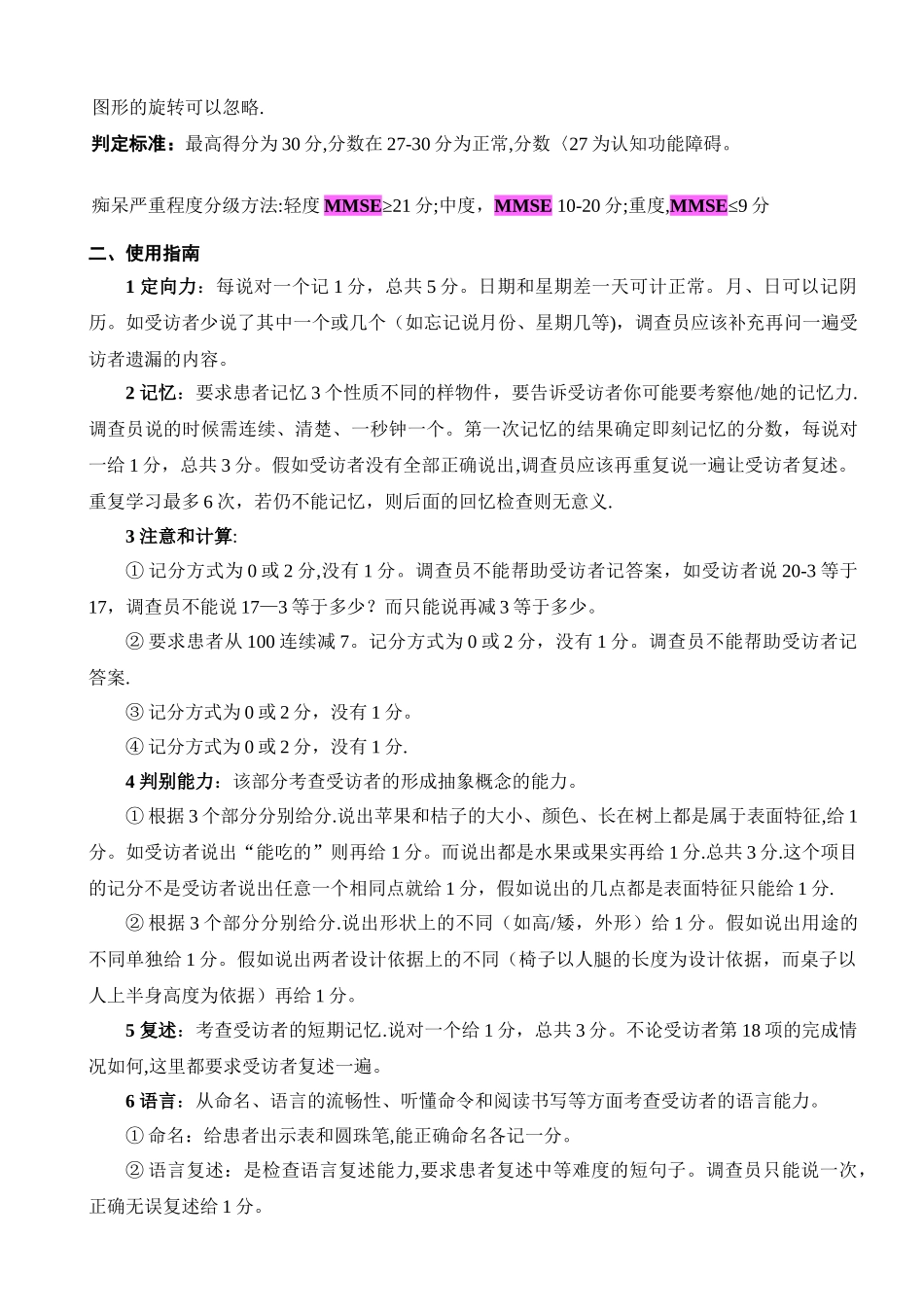 老年人认知功能智力状态简易评价量表_第3页