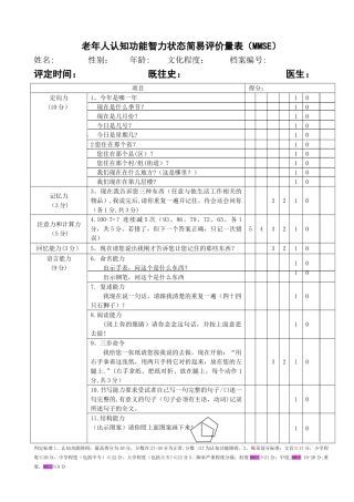 老年人认知功能智力状态简易评价量表