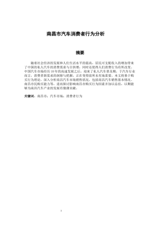 南昌市汽车消费者行为分析 汽车服务工程专业