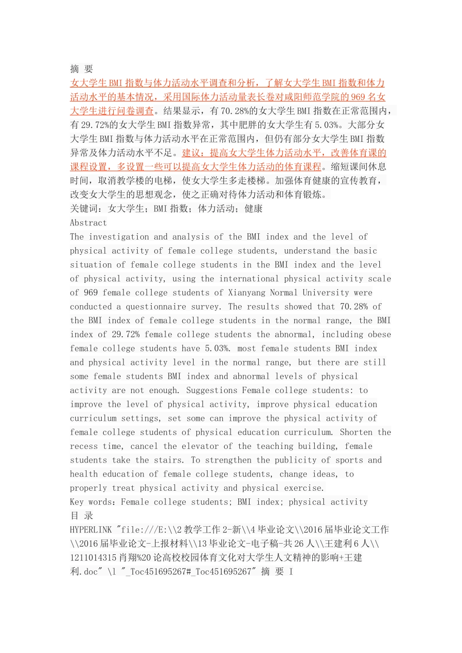 女大学生BMI指数与体力活动水平的调查与分析_第1页