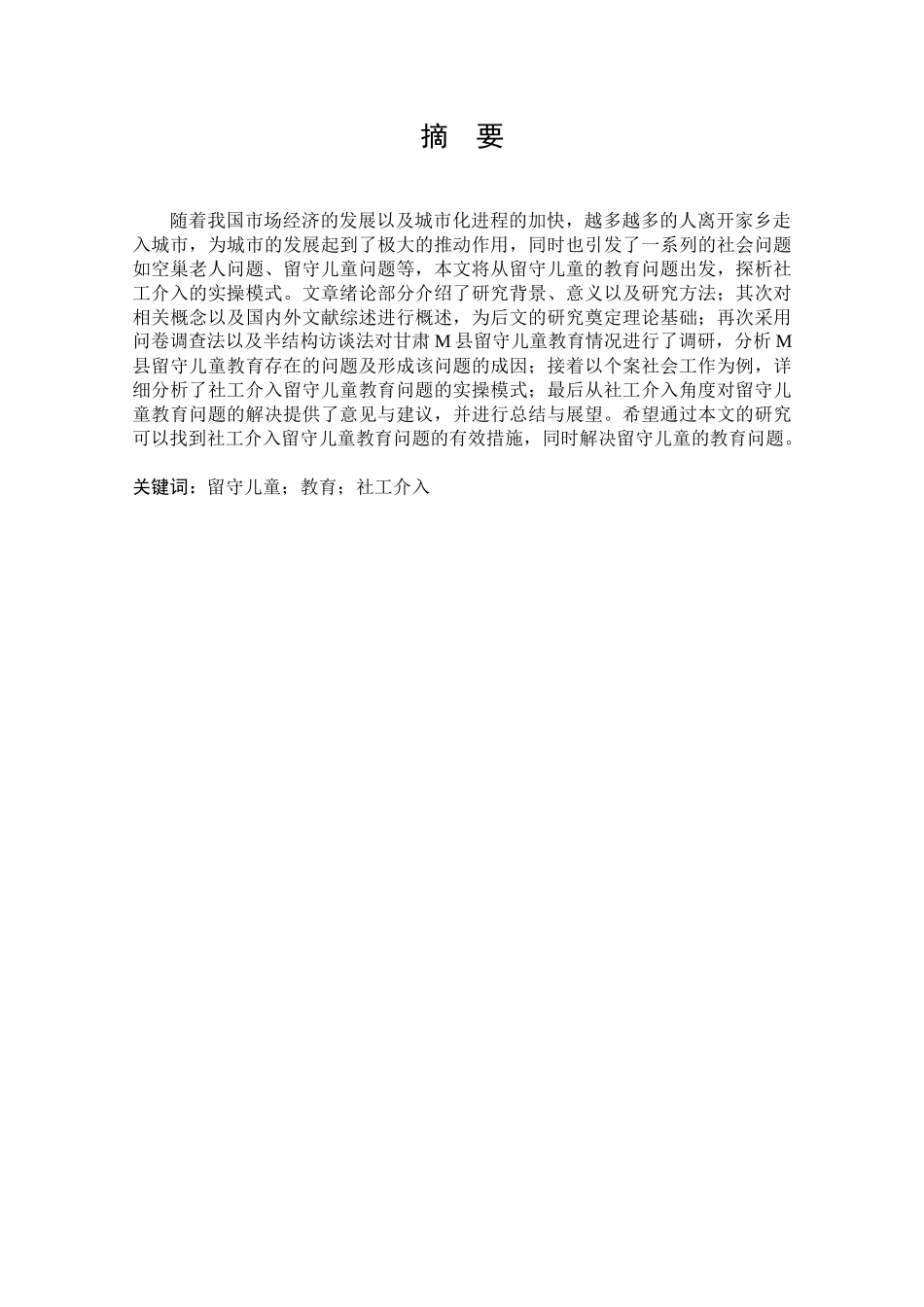 教育社会学专业 留守儿童教育问题及社工介入研究_第1页