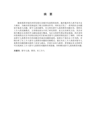 教育社会学专业 留守儿童教育问题及社工介入研究