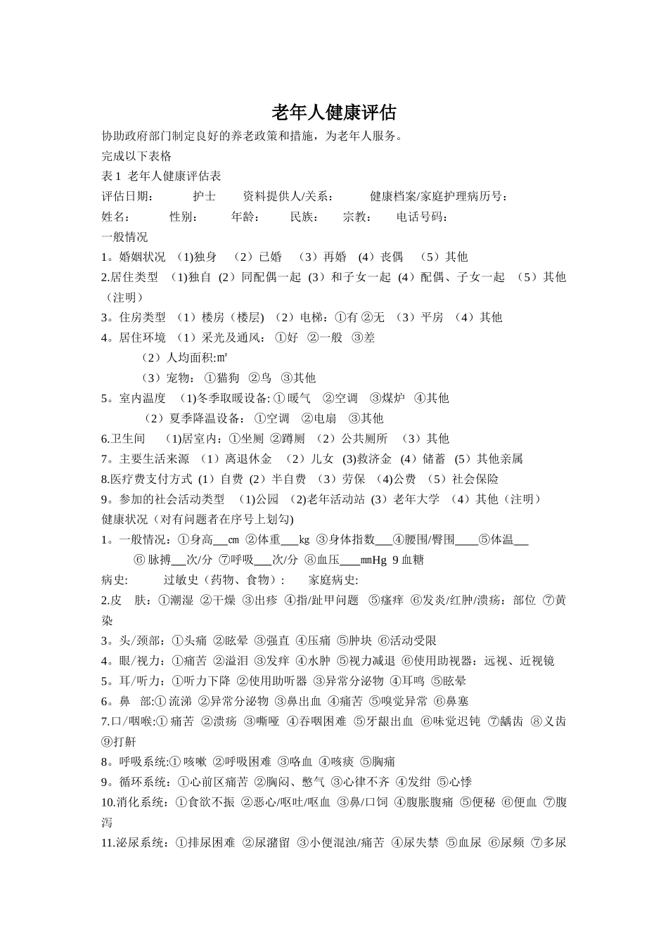 老年健康评估表_第1页